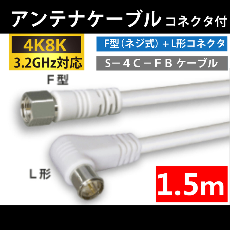 【送料無料】 4K8K対応 / アンテナケーブル 1.5m / F型 + L型 プラグ / 4C同軸ケーブル