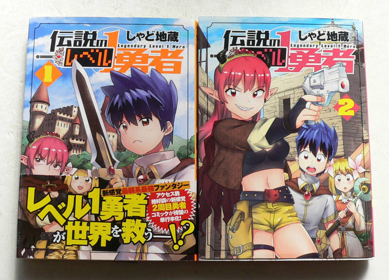 ★ 伝説のレべル1勇者 1、2巻 / しゃど地蔵 (集英社) ★