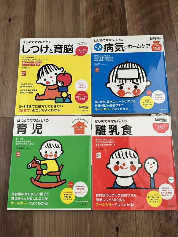 育児本4冊　はじめてママ&パパの　育児　離乳食　しつけと育脳　病気とホームケア　育児書