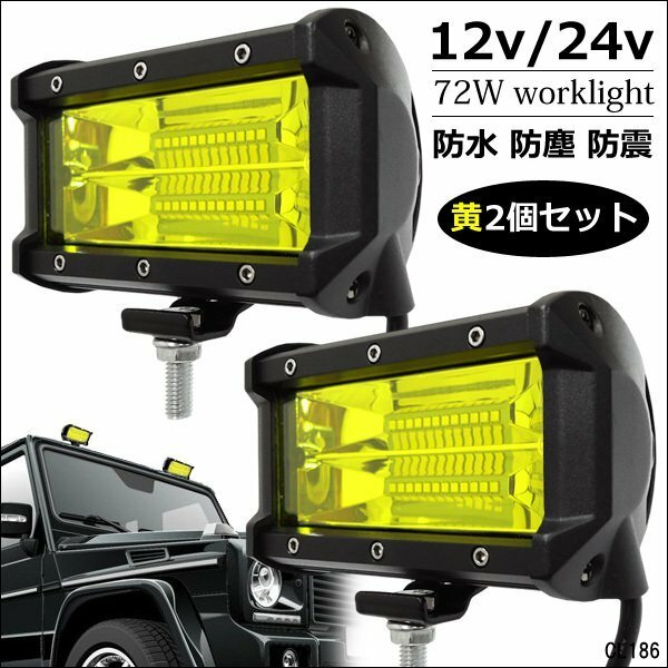 LEDワークライト (U-黄) 2個セット 作業灯 72W 12V 24V 防水 集魚灯 デッキライト/11