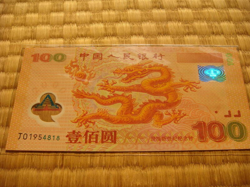 中華人民共和国　　新世紀記念紙幣　龍幤１００圓　　発行　２０００年