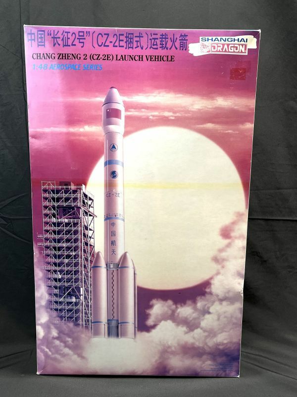 【D201】希少品 新品 未組立 ドラゴン DRAGON 1/48 中国 長征2号ロケット CZ-2E レトロ 当時物 プラモデル b