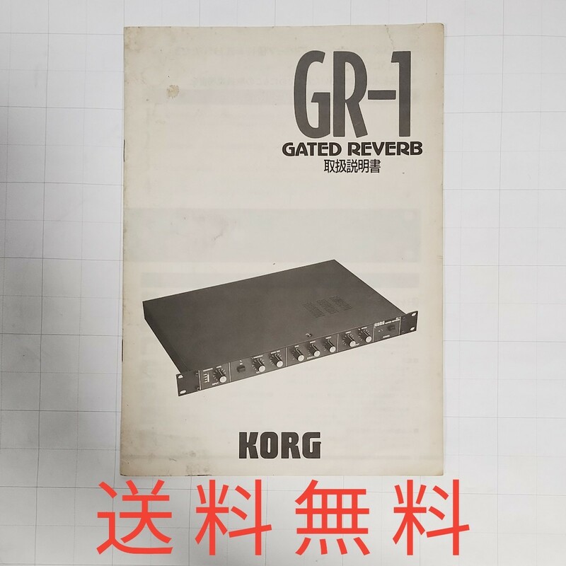 【送料無料】KORG GR-1 GATED REVERB★取扱説明書