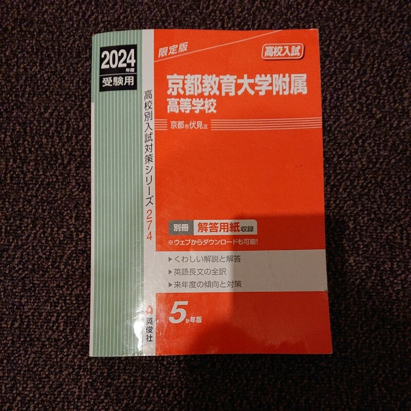 24年度 京都教育大学附属高等学校 5か年版