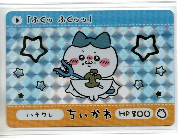 カードダス ちいかわ ハチワレ「ふくッ ふくッッ 」(GP)