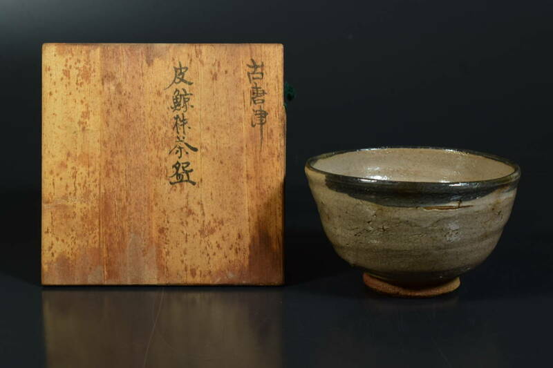 【和】(8448) 時代古作　古唐津　皮鯨茶碗　保管箱有　茶道具