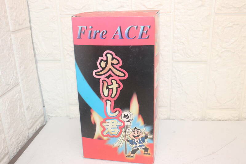 火けし君 簡易消化用具 Fire ACE 和幸株式会社