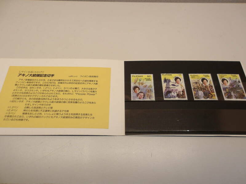 話題の切手コレクション　アキノ大統領記念切手