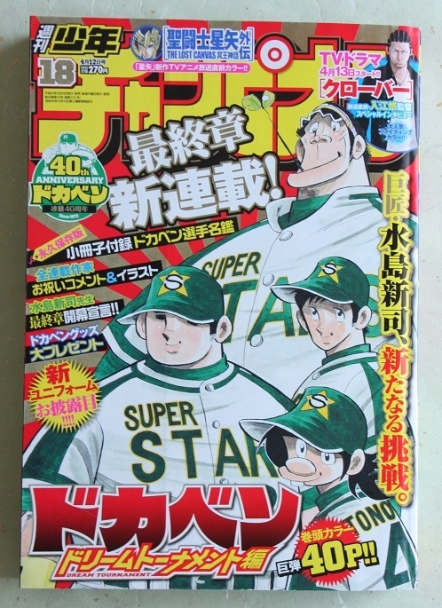 少年チャンピオン 2012年 No.18 4/12号 ドカベン 最終章 新連載