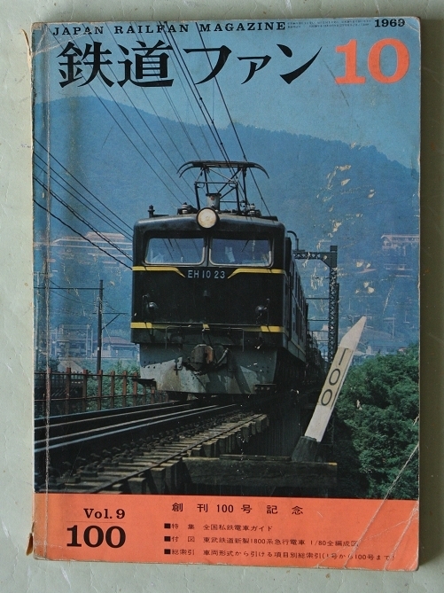 鉄道ファン 1969年10月号 No.100 創刊100号記念