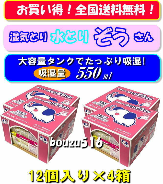 ＼湿気とり♪水とりぞうさん♪48個／大容量550ml☆お買い得48個セット☆タンス、押し入れ、クローゼット、物置、納戸、吸湿彡