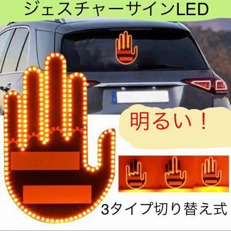 ジェスチャーサイン　LED 明るい　目立つる