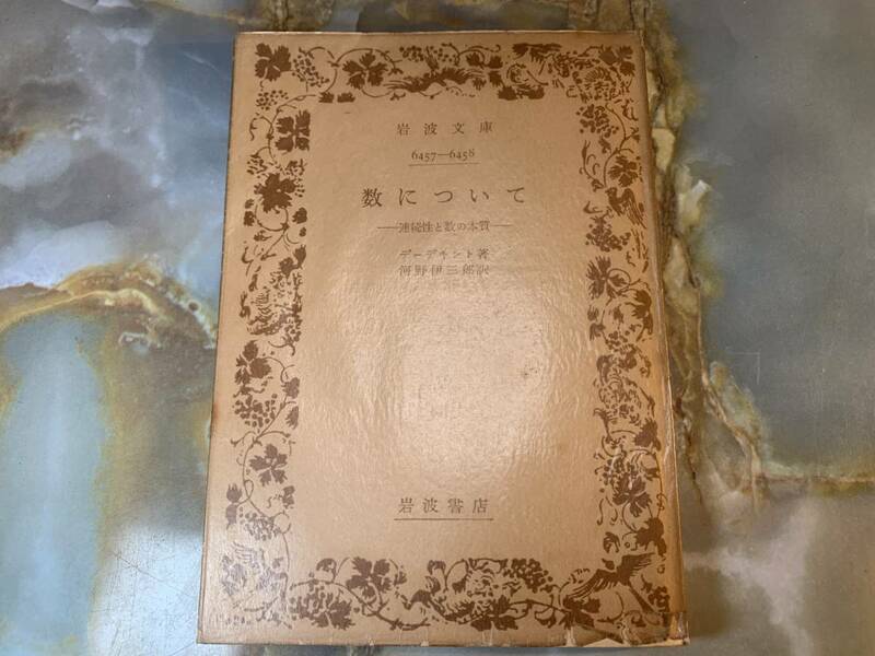 デーデキント 著「数について～連続性と数の本質」河野伊三郎 訳　岩波文庫 @ yy1