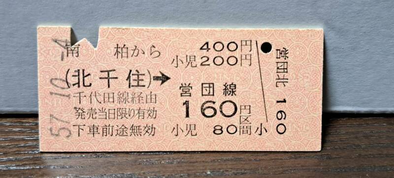 (2) 【即決】 B 南柏→北千住千代田線160円 7511