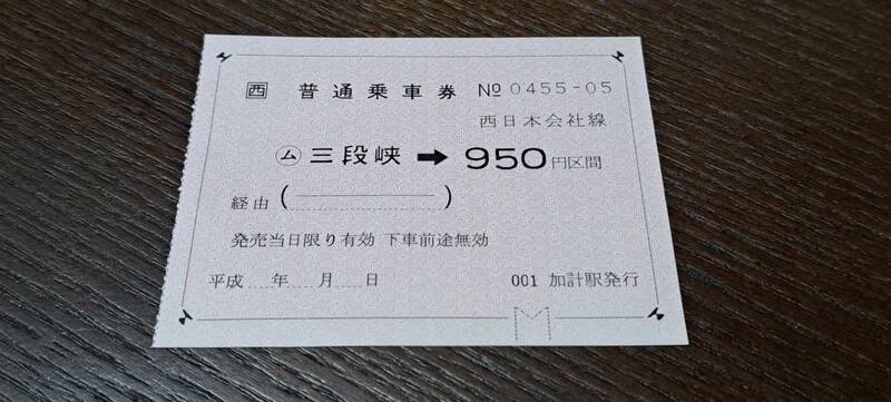 (2) JR西 (ム)三段峡→950円 0455-05
