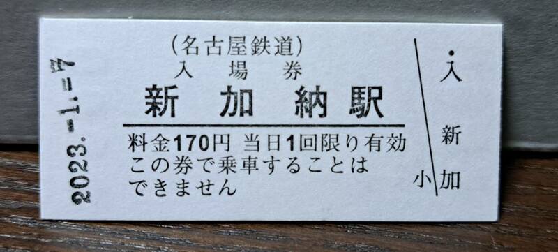 B 【即決】名鉄入場券 新加納170円券 0582