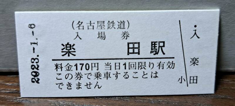 B 【即決】名鉄入場券 楽田170円券 0551