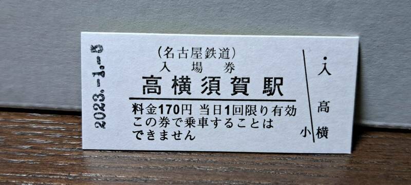 B 【即決】名鉄入場券 高横須賀170円券 0641