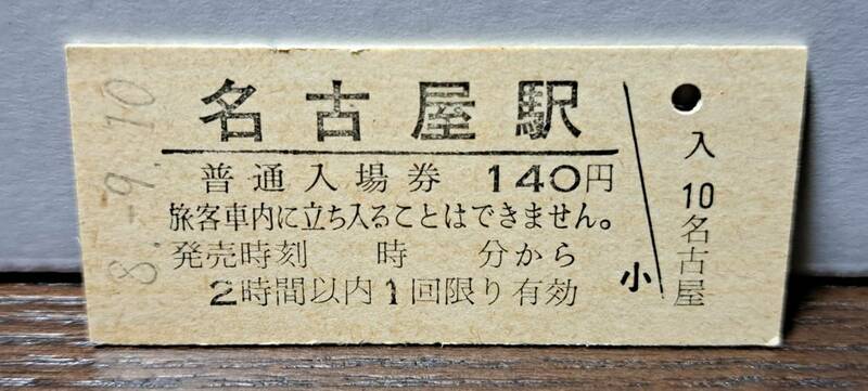 B (2)【即決】JR東海入場券 名古屋140円券 5218