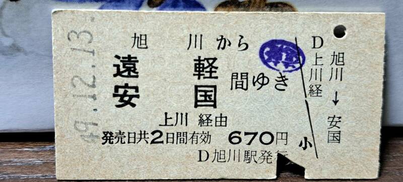(3) 【即決】A 旭川→遠軽・安国 1445