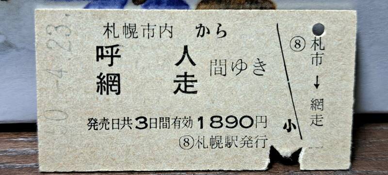 (3) 【即決】A 札幌市内→呼人・網走 3948