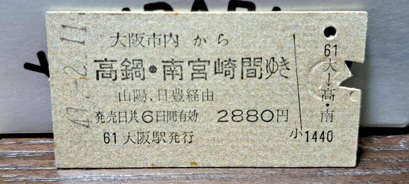 (3) 【即決】A 大阪市内→高鍋・南宮崎 0207