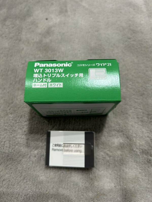 【F315】Panasonic WT 3013W 埋込トリプルスイッチ用 ハンドルネーム付 ホワイト 10コ入 パナソニック