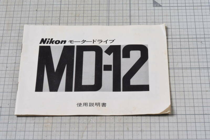 ＃770　NIKON　取説　MD-12