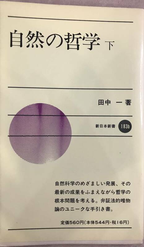 自然の哲学 下 田中一著