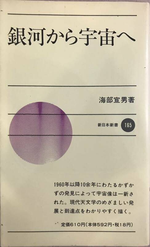 銀河から宇宙へ 海部宣男