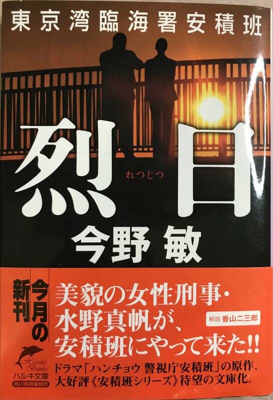 烈日 東京湾臨海署安積班 今野敏