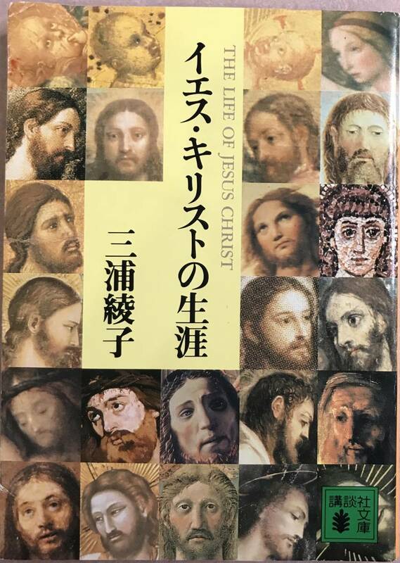 イエス・キリストの生涯 三浦綾子