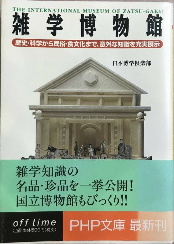 雑学博物館 歴史・科学から民族・食文化まで、意外な知識を充実展示 日本博学倶楽部