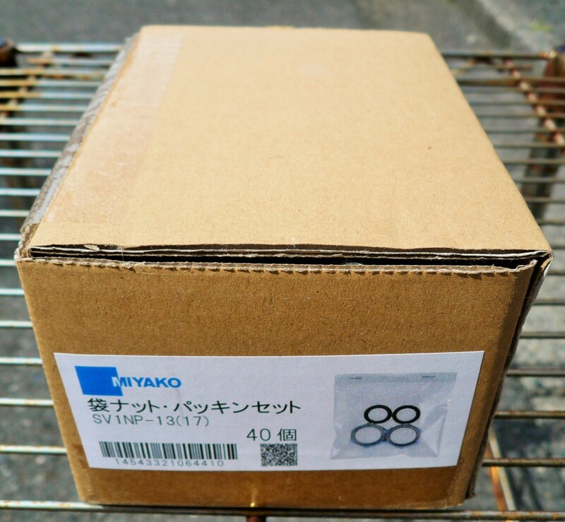 ☆ミヤコ MIYAKO SV1NP-13(17) 袋ナット・パッキンセット◆40個入3,991円