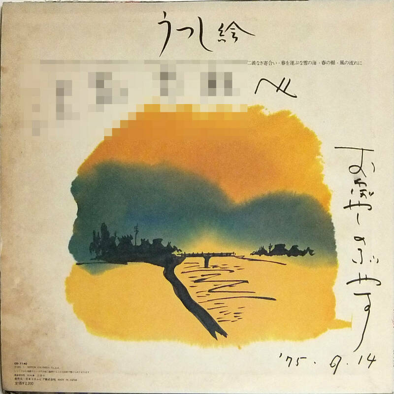 ◆LP 岡林信康サイン盤「うつし絵」