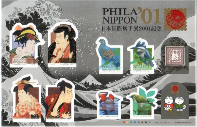 記念切手　日本国際切手展2001記念　PHILA NIPPON’01 平成13年 歌舞伎 ディック・ブルーナ シール式切手 a★☆☆☆☆