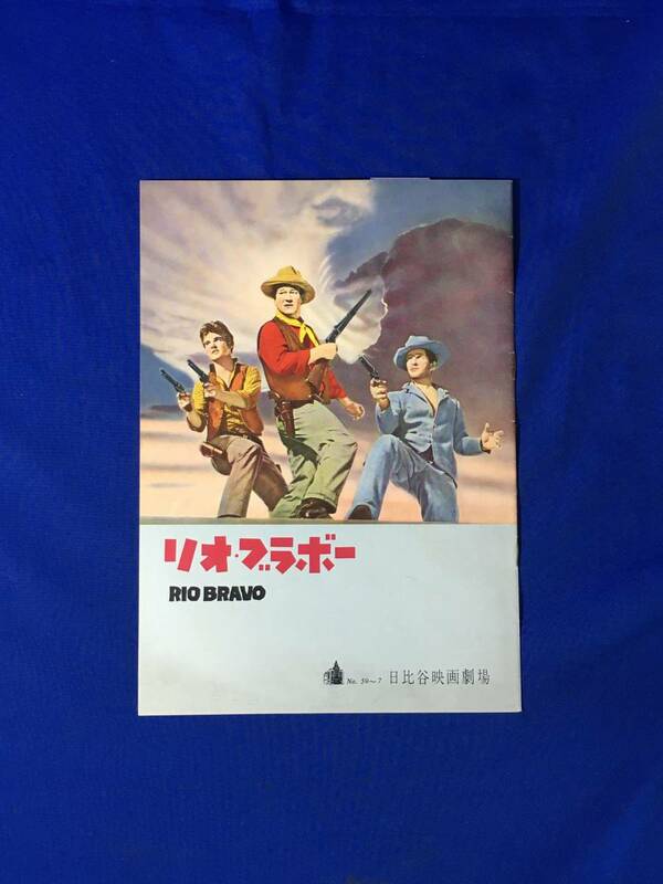 レB302ア●【映画パンフレット】 「リオ・ブラボー」 日比谷映画劇場 ジョン・ウェイン/ウォルター・ブレナン/ディーン・マーチン/西部劇