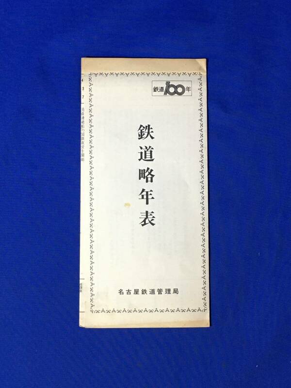 レB411ア●【パンフレット】 「鉄道略年表」 名古屋鉄道管理局 鉄道100年/管内各線区開通一覧/歴史/交通/リーフレット/昭和レトロ