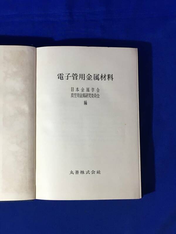 レB509ア●「電子管用金属材料」 日本金属学会 真空用金属研究委員会 丸善 昭和33年