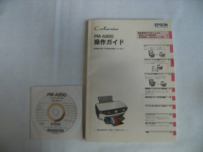 【送料無料】　エプソン　PM-A890　操作ガイド　ソフトウェアCD