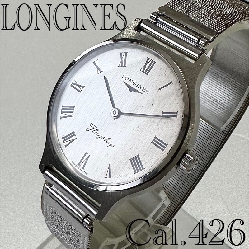 864 ロンジン フラッグシップ Cal.426 シルバーダイヤル腕時計 メンズ 手巻き 1970年代 LONGINES アンティーク 希少