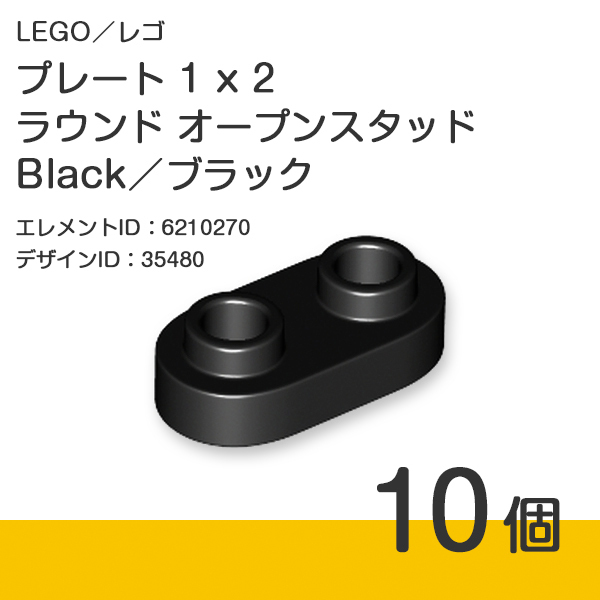 LEGO レゴ 正規品 プレート 1 x 2 ラウンド オープンスタッド／Black／ブラック／黒 10個【新品】35480
