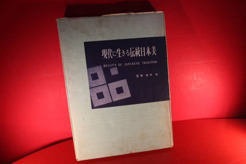 現代に生きる伝統の日本美　田沢坦　監修1963年　 送料込み 掘り出し物 H187