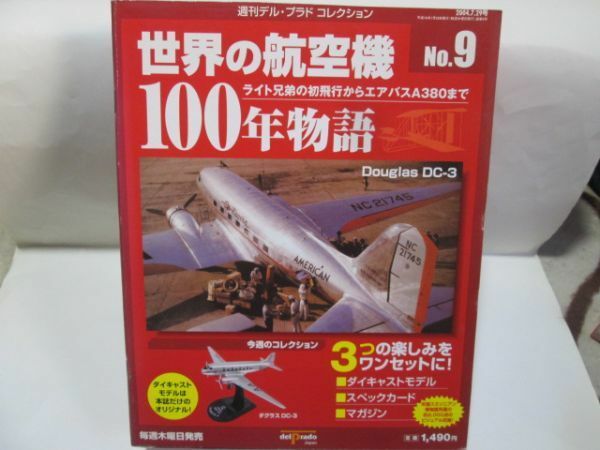 世界の航空機100年物語1/200ダグラスDC-3 送料710円