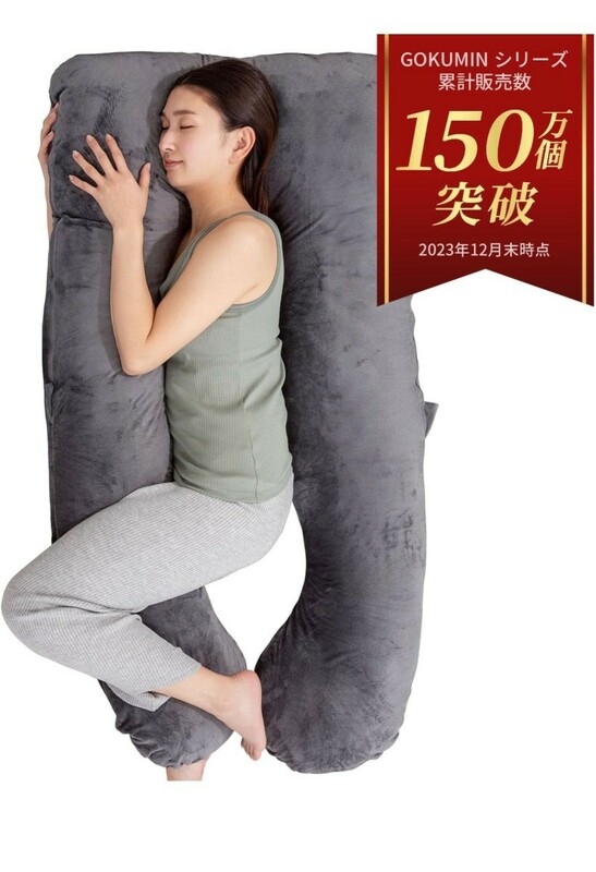 GOKUMIN すっぽり包まれ枕 抱き枕 多機能 包まれる枕 日本企業 体圧分散 各寝姿勢対応 洗える高級ベロアカバー 高級ギフトパッケージ
