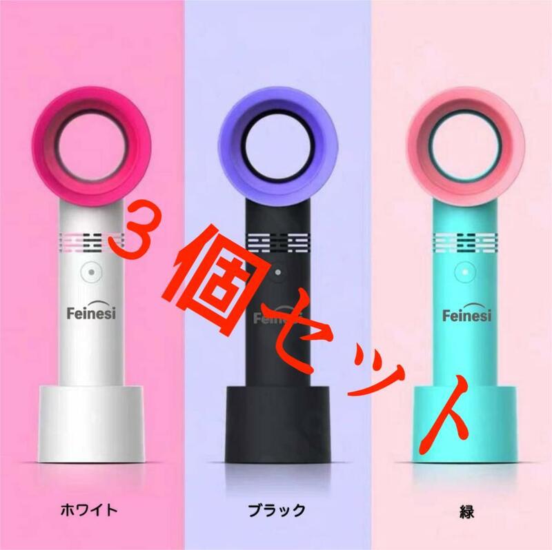 【新品・３個セット】羽根なし 手持ちミニ扇風機 携帯扇風機 ハンディ 充電式 USB かわいい 省エネ 熱中症対策に スタンド付き コンパクト