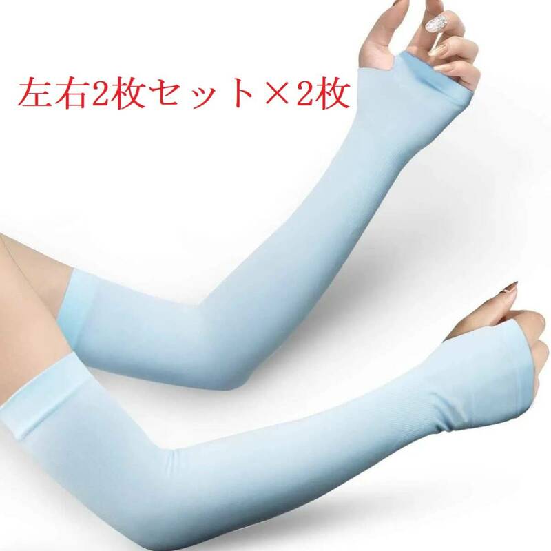 【4枚セット ブルー】UVカット手袋・アームカバー 冷感 紫外線対策 UVカット率99％・SPF50+ 日焼け防止 吸汗速乾 メンズ/レディース