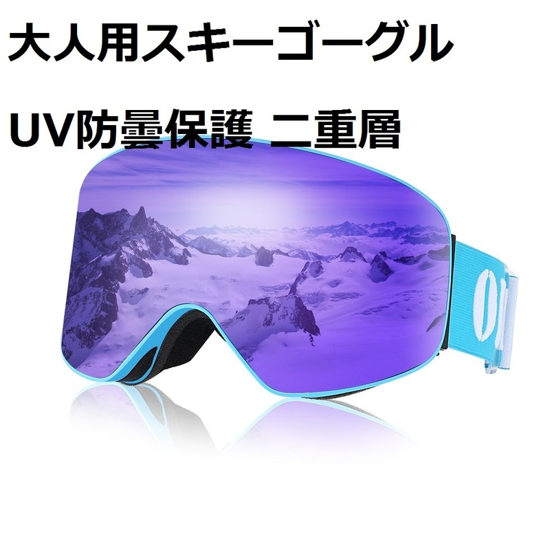 #CEEX【新品・ブルー】大人用スキーゴーグル ビッグフレーム UV400 二重層スキーゴーグル 偏光レンズ スキー-霧スノーボード 男女兼用