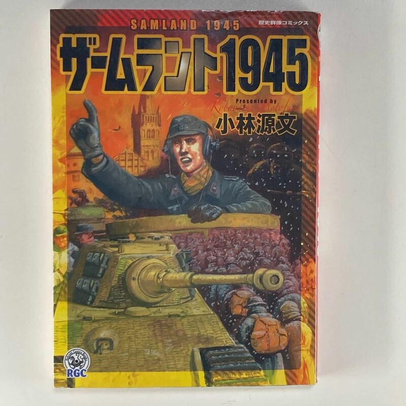 ザームラント1945 小林源文 歴史群像コミックス RGC 初版