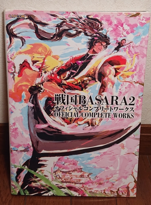 【戦国BASARA2 オフィシャルコンプリートワークス】 戦国バサラ2